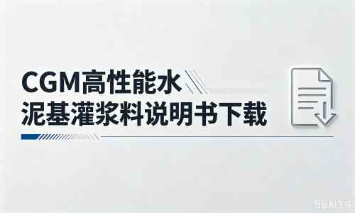 惠城厂家:CGM高性能水泥基灌浆料说明书PDF(纯白无LOGO)